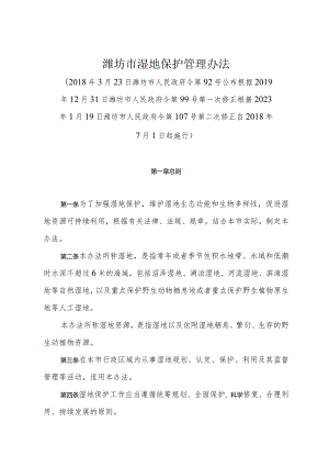 《潍坊市湿地保护管理办法》（根据2023年1月19日潍坊市人民政府令第107号第二次修正）.docx