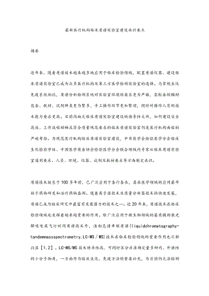 最新医疗机构临床质谱实验室建设共识要点.docx