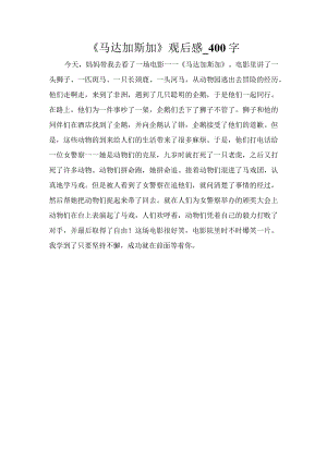 《马达加斯加》观后感_400字.docx