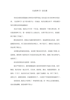 《安的种子》读后感.docx