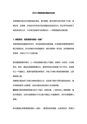 2024早期胃癌内镜知识总结.docx