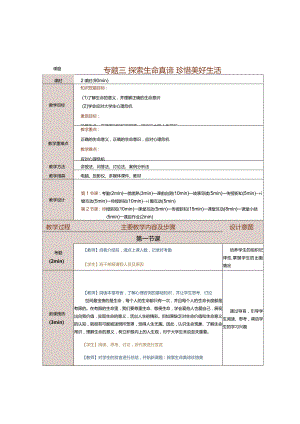 《大学生心理健康教育》教案第3课探索生命真谛珍惜美好生活.docx