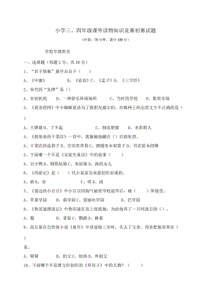 三四年级阅读知识竞赛初赛试题及答案.docx