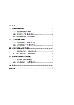 【《企业偿债能力存在的问题及对策—以S地产公司为例》10000字（论文）】.docx
