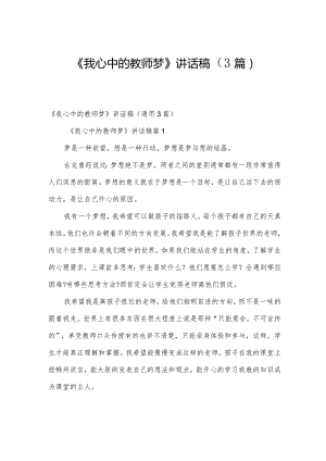 《我心中的教师梦》讲话稿（3篇）.docx