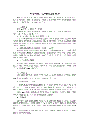 【原创】x《针对性练习结合系统复习的思考》.docx