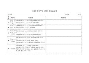 项目分管领导安全带班检查记录表.docx