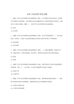 女职工权益保护普法试题.docx