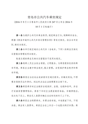 《青岛市公共汽车乘坐规定》（2016年9月1日青岛市人民政府令第247号公布）.docx