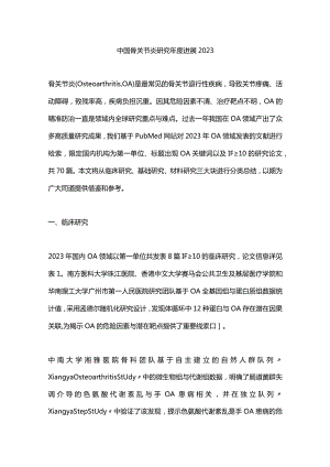 中国骨关节炎研究年度进展2023.docx