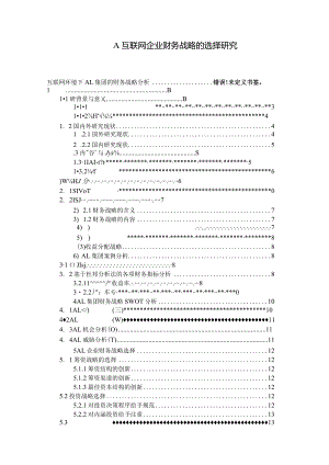【A互联网企业财务战略的选择研究11000字（论文）】.docx