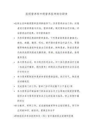 医院营养科中级营养医师岗位职责.docx