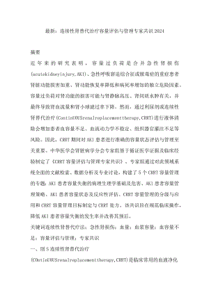最新：连续性肾替代治疗容量评估与管理专家共识2024.docx