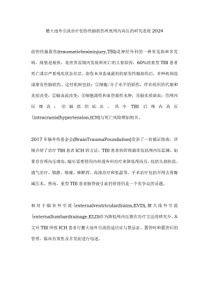 腰大池外引流治疗创伤性脑损伤所致颅内高压的研究进展2024.docx