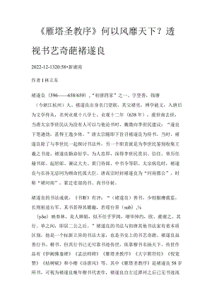 《雁塔圣教序》何以风靡天下？透视书艺奇葩褚遂良.docx