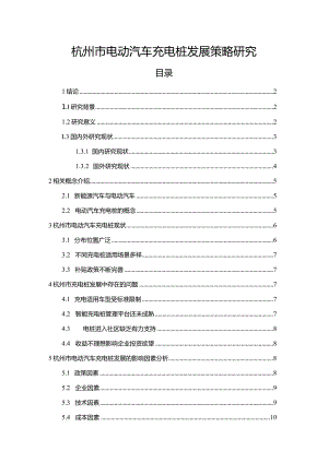 【杭州市电动汽车充电桩发展策略探究9400字】.docx