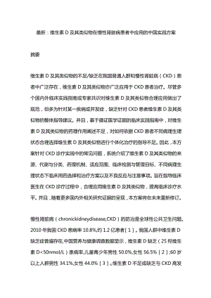 最新：维生素D及其类似物在慢性肾脏病患者中应用的中国实践方案.docx