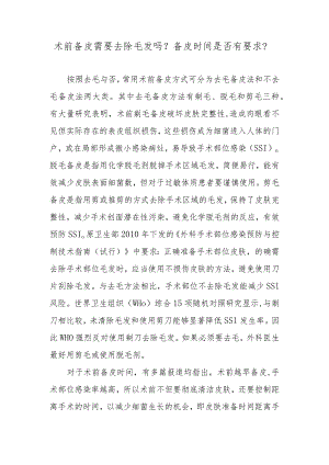 术前备皮需要去除毛发吗？备皮时间是否有要求？.docx