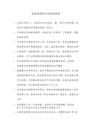 医院营养科主任岗位职责.docx