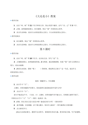 《大还是小》教案.docx