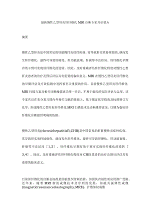 最新慢性乙型肝炎肝纤维化MRI诊断专家共识要点.docx