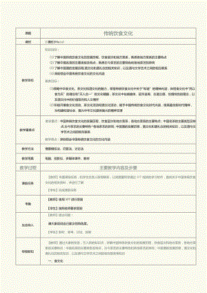 《中华优秀传统文化》教案第14课传统饮食文化.docx