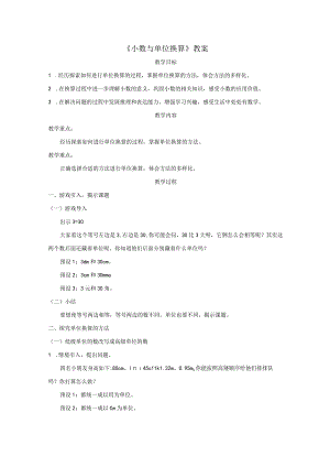 《小数与单位换算》教案.docx