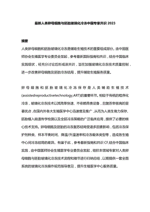 最新人类卵母细胞与胚胎玻璃化冷冻中国专家共识2023.docx