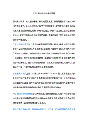 2023骨科创新转化新进展.docx