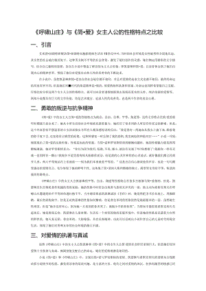 《呼啸山庄》与《简爱》女主人公的性格特点之比较.docx
