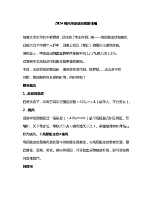 2024痛风降尿酸药物的使用.docx