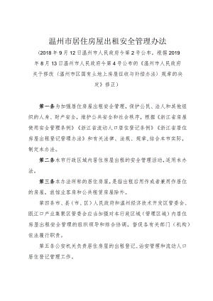 《温州市居住房屋出租安全管理办法》（根据2019年8月13日温州市人民政府令第4号修正）.docx