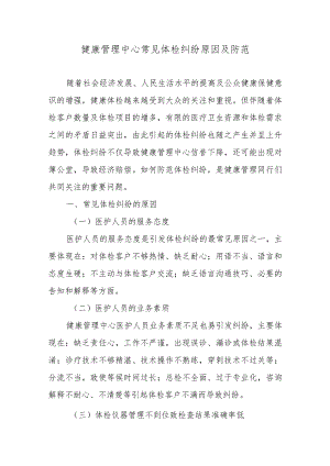 健康管理中心常见体检纠纷原因及防范.docx