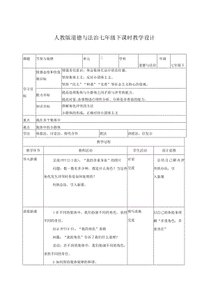 七下道德与法治节奏与旋律教学设计.docx