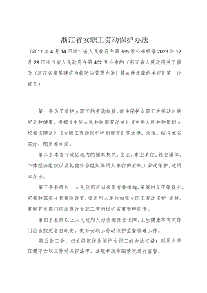 《浙江省女职工劳动保护办法》（根据2023年12月29日浙江省人民政府令第402号修正）.docx