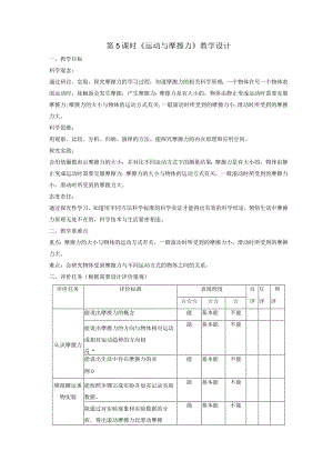 【大单元整体教学】教科版科学四上三单元《运动和力》第5课运动与摩擦力课时教案.docx