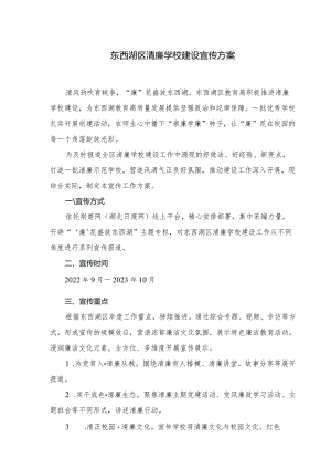 东西湖区清廉学校宣传方案.docx