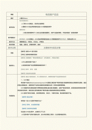 《现代供应链管理实务》教案第8课有效客户反应.docx