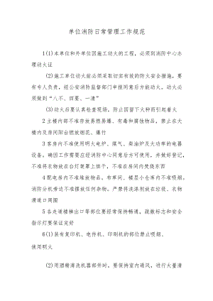 单位消防日常管理工作规范.docx