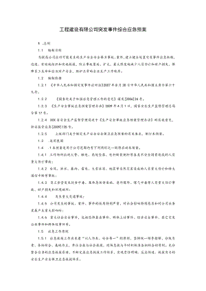 工程建设有限公司突发事件综合应急预案.docx