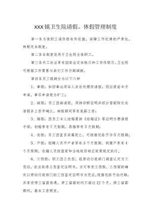 卫生院请休假管理制度.docx