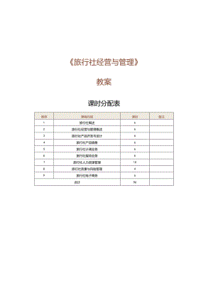 《旅行社经营与管理》教案第1课认识旅行社.docx
