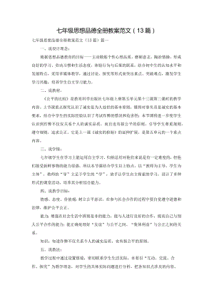 七年级思想品德全册教案范文（13篇）.docx
