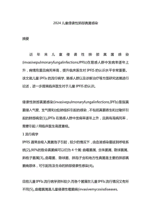 2024儿童侵袭性肺部真菌感染.docx