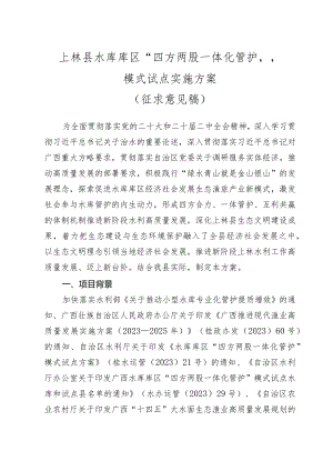 上林县水库库区“四方两股一体化管护”模式试点实施方案(征求意见稿）.docx