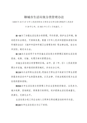 《聊城市生活垃圾分类管理办法》（2020年10月27日市人民政府第81次常务会议审议通过聊城市人民政府令39号公布）.docx