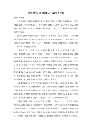 一首感恩的心心得体会（精选17篇）.docx