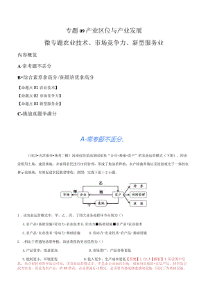 专题09产业区位与产业发展微专题农业技术、市场竞争力、新型服务业（分层练）（解析版）.docx