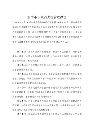 《淄博市市政消火栓管理办法》（根据2023年1月8日市政府令第115号修正）.docx