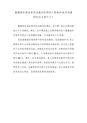 腹膜透析患者常用消毒剂有哪些？配制和使用消毒剂时应注意什么？.docx